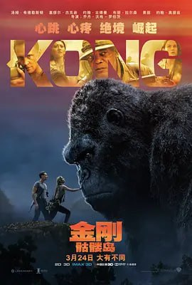 名称：金刚：骷髅岛 Kong Skull Island (2017)描述：上世纪70年代，一支集结了科考队员、探险家、战地摄影记者、军人的探险队，冒险前往南太平洋上的神秘岛屿——骷髅岛