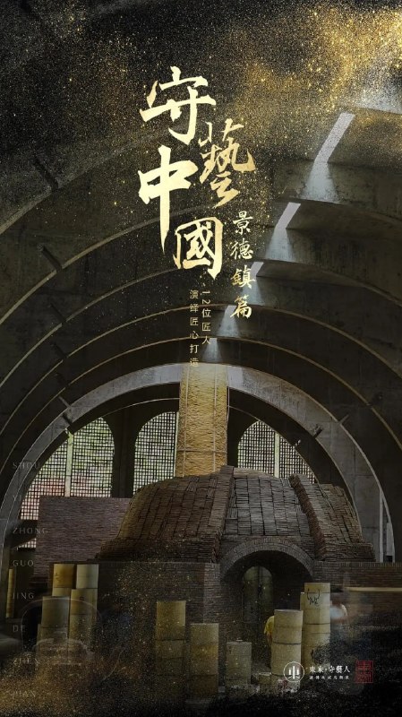名称：守艺中国之景德镇篇 (2019)描述：随着近几年匠人纪录片的热播，为了留住这些传统手艺，东家和西影数码传媒联合打造了守艺系列纪录片，更好的把匠人制作器物的工艺流程和传承故事，通过影像方式记录下来，让更多的观众看到中国传统手艺，留住手艺，守护传承，让传承成为潮流