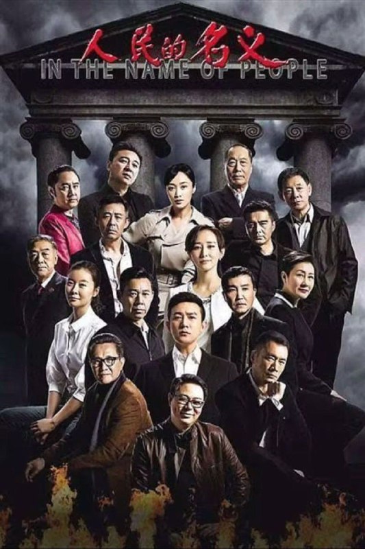 名称：人民的名义 (2017) 4K 60帧描述：夜幕下的汉东省京州市，看似平静的官场霎时间阴云密布