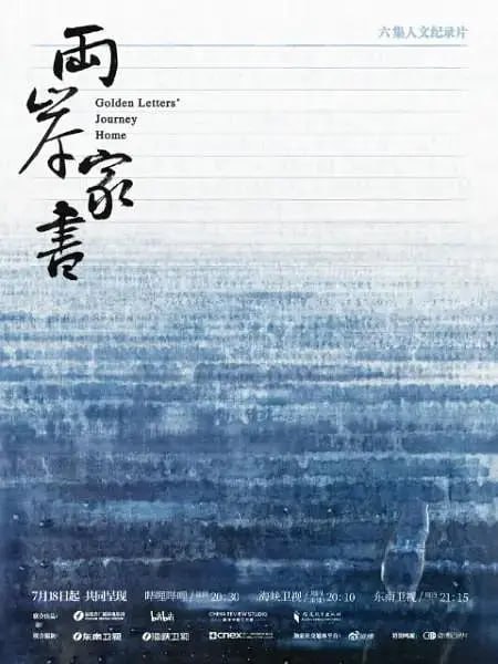 名称：两岸家书 (2024)描述：由福建省广播影视集团、哔哩哔哩、中国外文局解读中国工作室、福建教育出版社联合出品，福建省广播影视集团卫视中心与台湾视纳华仁（CNEX）公司联合摄制的六集人文纪录片《两岸家书》透过跨越海峡两岸的家族和家庭书信，展示两岸的岁月沧桑，和无数普通人在时代巨变中的悲欢离合夸克：