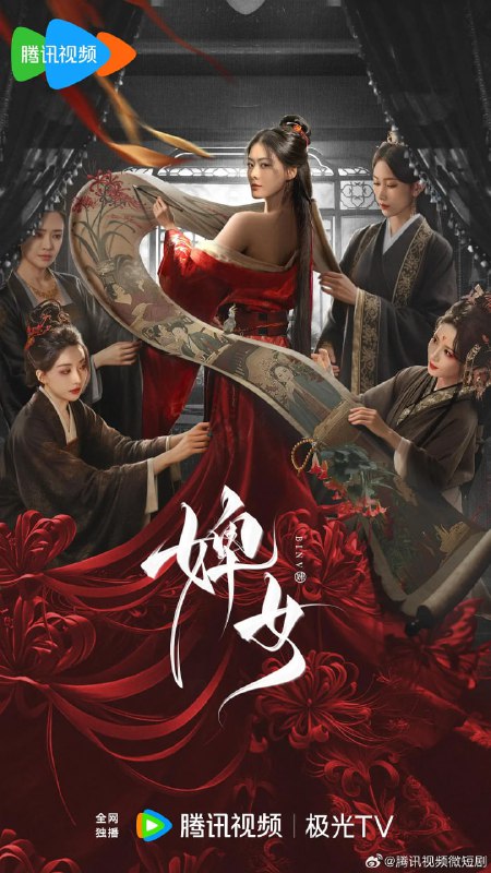 名称：婢女 (2025)描述：哑女庶妹沈玉清被嫡姐沈元锦以疯娘性命为要挟，被迫替婚前失贞的嫡姐与摄政王姐夫洞房，但天意弄人，沈玉清怀上姐夫的孩子，使得她与疯娘处境更加艰险