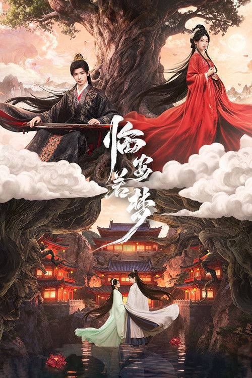 名称：临安若梦（2026）4K S01 HiveWeb描述：出品公司：中视天鸿开机时间：7月末拍摄地点：横店项目周期：25天总制片人：崔雨制片人：闫铭、孔孜执行制片人：刘秉峻、李帅编剧：余七、徐金金导演：郝鸿远摄影指导：景琛造型指导：陈沫含夸克：