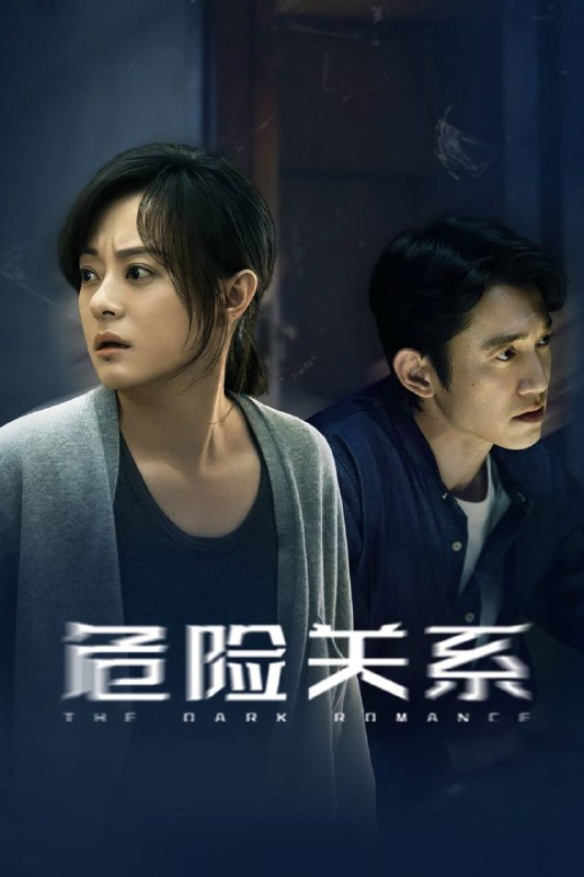 名称：危险关系（2026）IQ 4K 杜比全景声 内封简中 更至EP12描述：单亲妈妈颜聆在调查闺蜜自杀真相的过程中，意外陷入“情感操控（PUA）”陷阱，爱恨纠葛中，颜聆逐渐觉醒并最终重获新生
