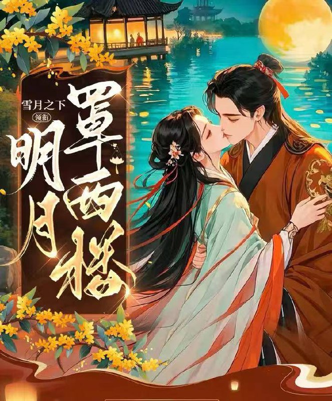 名称：明月罩西楼丨雪月之下丨爆笑古言丨重生丨宫斗宅斗 HiveAudio 喜马拉雅源码描述：江明月上辈子活得轰轰烈烈，死得也轰轰烈烈
