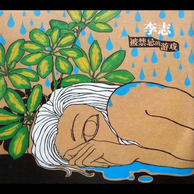 名称：李志 2004 04《被禁忌的游戏》FLAC描述：2004.04《被禁忌的游戏》夸克：