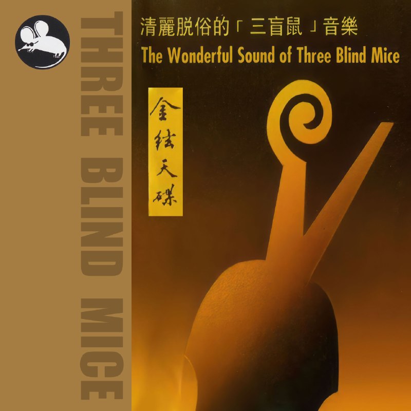名称：金弦天碟 清丽脱俗的三盲鼠音乐 FLAC Hi-Res 24bit 96khz描述：爵士【金弦天碟】清丽脱俗的三盲鼠音乐 FLAC Hi-Res 24bit 96khz)夸克：