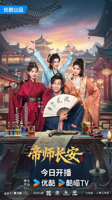 名称：帝师长安(2026)4K S01 HiveWeb描述：理工科高材生洛长安死后穿越成古时安国九章县县令，九章在战乱中男丁十不存一，县城还被打成废墟，留下一城的寡妇难民，洛长安在寡妇们的强扰下硬带着九章重建
