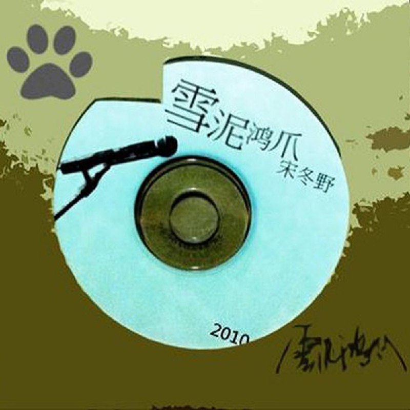 名称：宋冬野 2010 - 雪泥鸿爪 WAV+CUE描述：专辑简介2010年，宋冬野独立制作了一张个人专辑，只做了200张，卖了100张，送了100