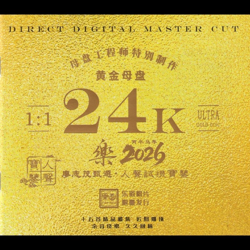 名称：乐道唱片·人声试机宝鉴《乐2026》头版限量编号24K黄金母盘低速原抓WAV+CUE描述：专辑曲目:01. 倩女幽魂 - 梅小琴《共鸣》02. 红叶斜落我心寂寞时 - 杨乐婷《一生不变》03. 连锁反应 - 王闻《舞·王闻》04. 无奈 - 梅小琴《沧海》05. 酒红色的心 - 杨乐婷《遥望》06. 康定情歌 - 空谷幽兰《空谷幽兰》07. 雨中的恋人们 - 黄子馨《xin的恋人们》08. 暗里着迷 - 杨乐婷、王闻《天长地久》09. 来生缘 - 林北北《浪漫故事》10. 不装饰你的梦 - 杨乐婷《水仙情》11. 张三的歌 - 蔡松琦《新·琦》12. 纸船 - 梅小琴《奔流》13. 似是故人来 - 曼丽《浓情》14. 蒙娜丽莎的眼泪 - 刘嘉佳《梦蓝天》15. 祝福 - 王闻《喜粤》夸克：