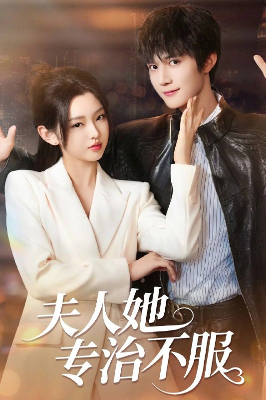 名称：夫人她专治不服（2025）1080p 高码率 合并版描述：沈青瓷为了拿回妈妈的公司，摇身一变，从神秘杀手伪装成了柔弱不能自理的清冷小白花!她按照约定，和臭名昭著的“京城第一纨绔”席星野闪婚，开启了训夫之路