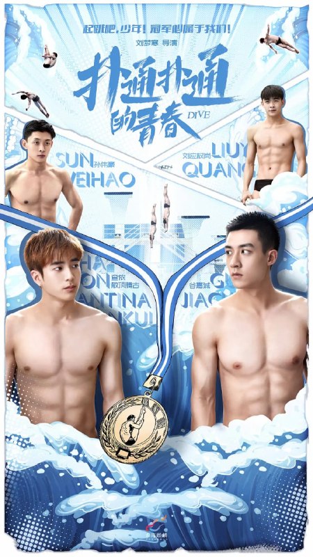 名称：扑通扑通的青春 (2019)描述：鹭岛大学跳水队面临解散危机，教练于枫找到昔日跳水界的“明日之星”江白龙；曾是泰国跳水运动员的留学生维特；新入学的腾空榜明星选手陆浩然以及他多年的搭档田林，四人代表鹭岛大学参加全高赛