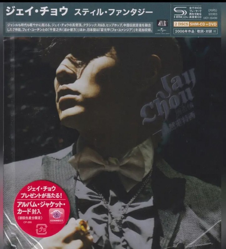 名称：周杰伦 - 依然范特西 SHM-CD] 日版 2026 WAV 分轨描述：1. 夜的第七章2. 听妈妈的话3. 千里之外（feat.费玉清）4. 本草纲目5. 退后6. 红模仿7. 心雨8. 白色风车9. 迷迭香10. 菊花台夸克：