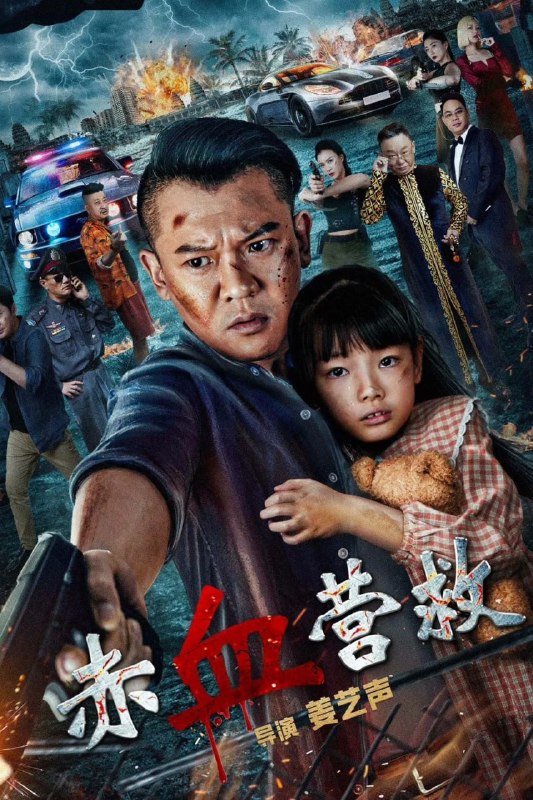 名称：赤血营救 (2025)描述：电影《赤血营救》讲述了江离(姜艺声饰)在女儿失踪后,独自前往异国他乡,在营救女儿的过程中,与当地拐卖人口倒卖器官的黑恶势力头目杰克(邵峰饰)斗智斗勇,并协助当地警局局长察猜(英壮饰)共同营救了众多受害儿童、消灭了该黑恶势力的故事夸克：