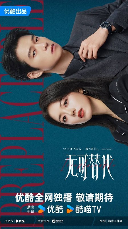 名称：无可替代（2026）4K 10bit 60FPS S01E01 - E05 DTS音轨描述：讲述禀承“这一生绝对不能被别人替代”理念的女白领徐迟，在职场上过关斩将，与公司合伙人叶信之一路携手厮杀，最终成为无可替代之人的故事