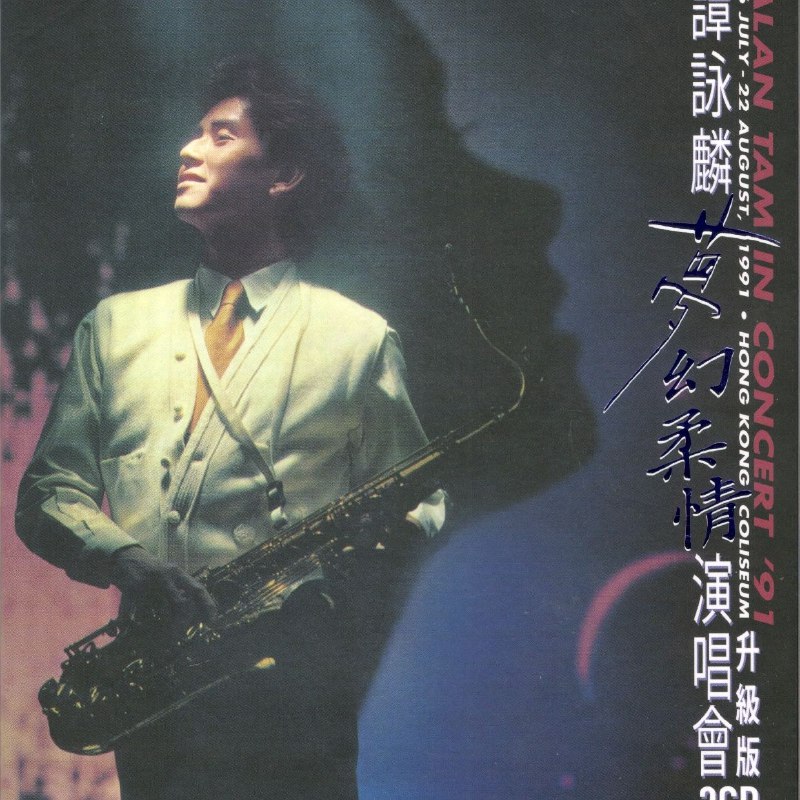 名称：谭咏麟 梦幻柔情演唱会’91 升级版 3CD 香港版 WAV描述：这是谭咏麟一场经典演唱会的现场实录，收录了《一生中最爱》《水中花》《半梦半醒》等传唱度极高的金曲，也包含《To Love Somebody》《HELLO GOODBYE》等外文翻唱曲目