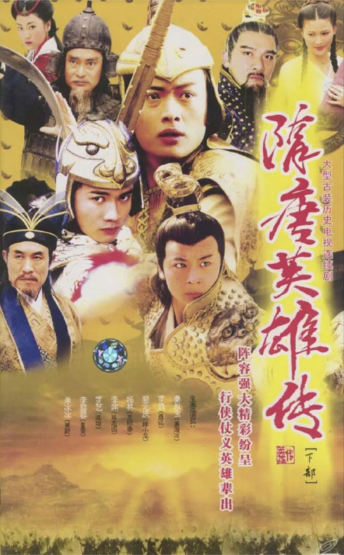 名称：隋唐英雄传 (2023) 4K 全集描述：南北朝时期，秦叔宝（黄海冰饰）幼年父亲便惨遭杀害，更目睹隋兵肆意欺压百姓的世态，立志行侠仗义，后于在山东历城当了一名捕快，人称小孟尝
