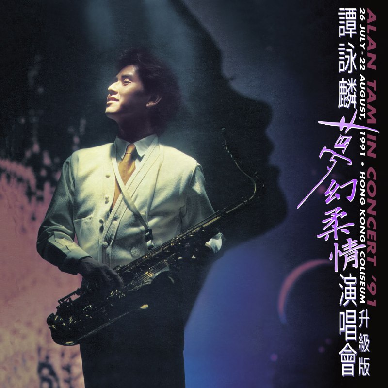 名称：谭咏麟 譚詠麟 - 夢幻柔情演唱會 '91 (升级版) (Live) ALAC 24B 96.0kHz描述：这是谭咏麟一场经典演唱会的现场实录，收录了《一生中最爱》《水中花》《半梦半醒》等传唱度极高的金曲，也包含《To Love Somebody》《HELLO GOODBYE》等外文翻唱曲目