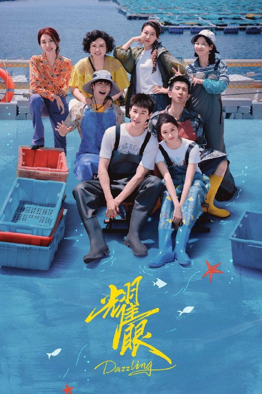 名称：耀眼（2026）4K 更至EP21描述：讲述了都市女孩晴也因家庭变故返乡回到故乡扎扎亭后，与小镇青年邢武从高三互助到大学毕业重逢的双线成长故事，展现两人在事业奋斗中实现自我价值的情感历程