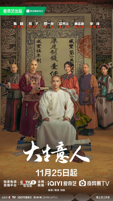 资源标题：大生意人 (2025)剧情 古装 陈晓 孙千 4KHDR60FPS 杜比视界 杜比全景声 更新34集资源描述：晚清年间，一位惨遭陷害被流放的读书人，以死谋生，在夹缝中凭借自己的智慧借势谋局，以行商入场，以票号立足，以茶发家，以盐立业，以粮济万民，与各商帮交手对抗，涉及晋商、徽商、京商、盐商、漕帮、洋商，用他的玩法打造新的商业帝国，最后更联手中国几大商帮共同对抗洋商，挽救国家经济命脉