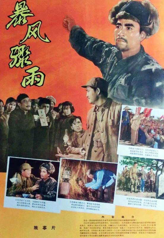 名称：暴风骤雨 (1961)描述：为了进一步巩固解放战争的基础，最大限度发挥广大民众的力量