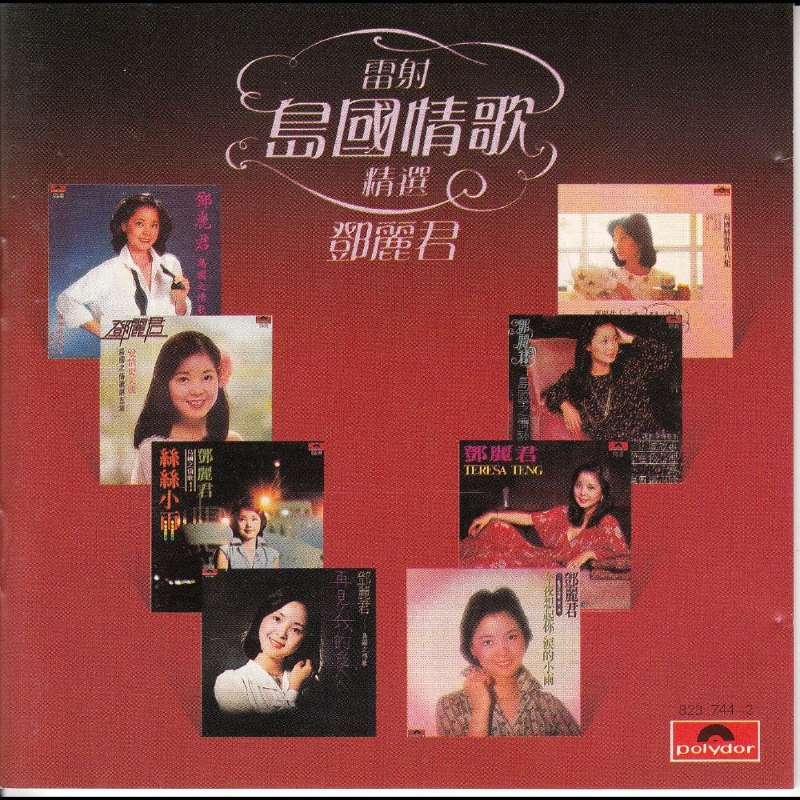 名称：邓丽君 岛国情歌精选1 WAV 24bit 192hkz 描述：这张精选集收录15首邓丽君的经典作品，以她标志性的温婉声线诠释抒情旋律，将细腻情愫融入每一曲中，既保留原作韵味，又赋予独有的邓式温柔，是她跨语言音乐魅力的集中体现
