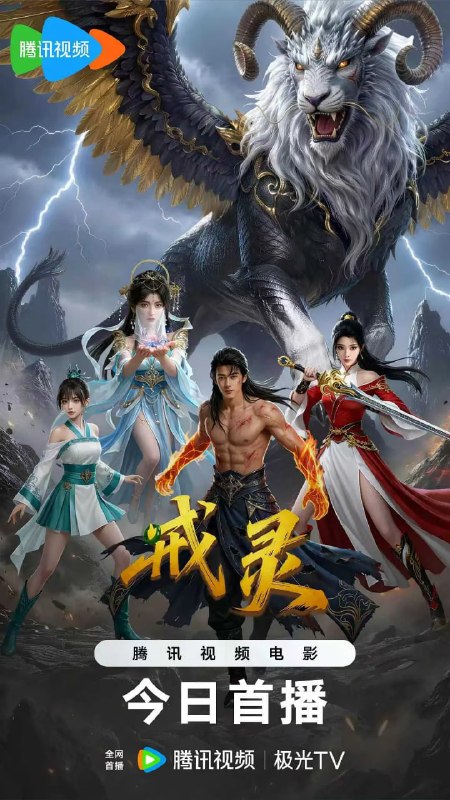 名称：戒灵 (2026)描述：顾泓渊身负储物戒指枷锁，伪装废柴在云道峰隐忍修炼