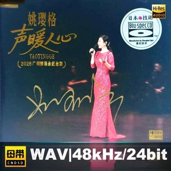 名称：姚璎格 - 声暖人心·2026 广州演唱会纪念版 [BSCD] 限量版 2026 WAV 分轨描述：本专辑采用48kHz/24bit母带WAV高清音源，分双碟收录经典改编与原创佳作