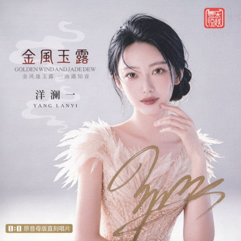 名称：洋澜一 2026《金风玉露》1：1 母盘直刻低速原抓 WAV分轨描述：1.水中花2.我没有骗你3.爱上你是一个错4.美酒加咖啡5.你怎么说6.女儿情7.金风玉露8.一千个伤心的理由9.风吹麦浪10.最浪漫的事11.忘忧草12.大约在冬季夸克：