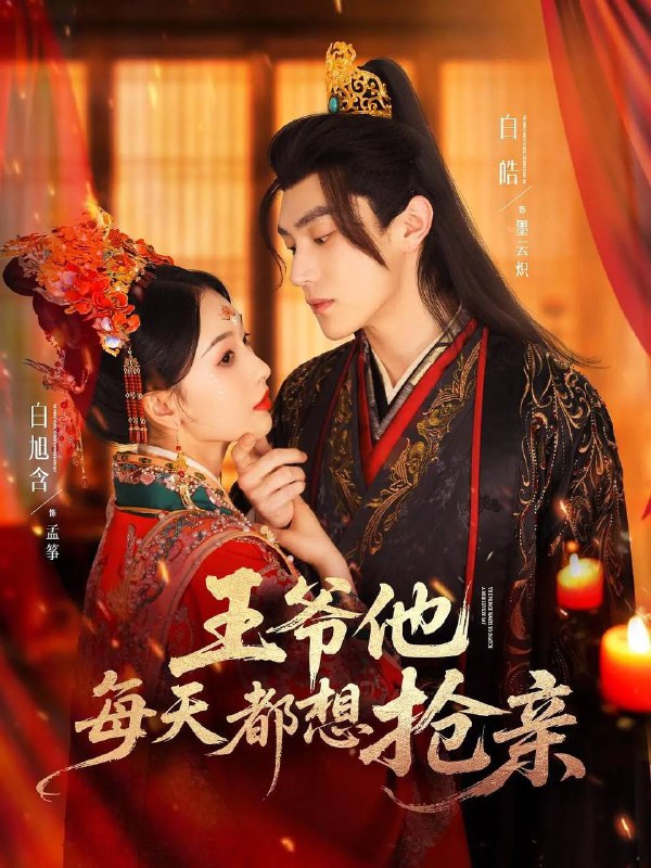 名称：王爷他每天都想抢亲（2025）1080p S01全 HiveWeb描述：上一世，扬州首富家的独女孟筝，父母双亡后带着巨额嫁妆嫁入荣家却因善良软弱，被夫家榨干后惨死