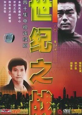名称：大时代2：世纪之战 (2000) 1080P 国粤多音轨 中字外挂字幕描述：金牌监制韦家辉的千禧代表名作‘世纪之战’