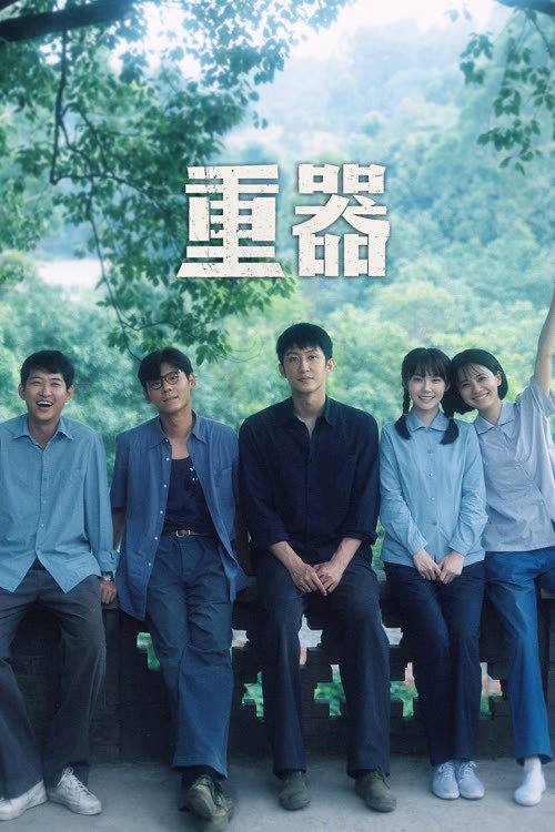 名称：重器（2026）4K 10bit 60FPS 首更04集描述：以改革开放初期至1997年《刑诉法》《刑法》修订为背景，讲述陈一众、余高远、张丽慧、夏英杰等法学院毕业生在不同司法岗位上历经风雨、共同见证中国法治发展进程的故事，展现他们在时代浪潮中成长、抉择与命运交织的群像篇章