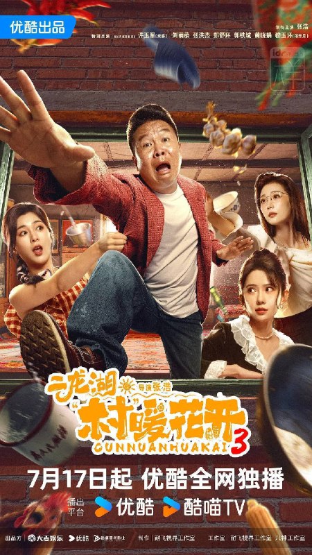 名称：二龙湖·村暖花开3（2026）4K S03E01 - E14 HiveWeb描述：听说二龙湖村迎来了新村官，浩哥事业遭遇史诗级滑铁卢，情感又遇新危机！全新爆笑故事即将解锁夸克：