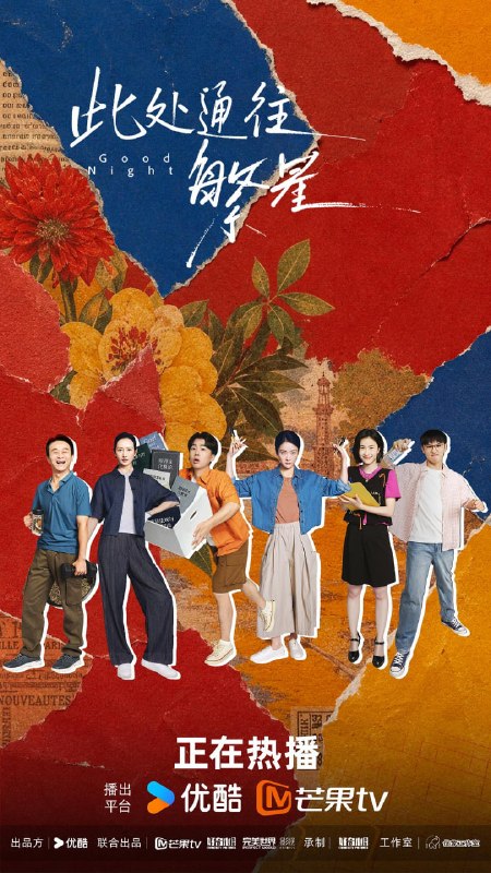 名称：此处通往繁星 (2026)描述：王灿在北京创业失败，回到家乡寻求父母支持，被父母推荐到清凉山殡仪馆装殓班工作