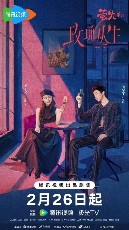 名称：玫瑰丛生 (2026)描述：对待爱情认真而小心的李晓兮与小贝邂逅，两人开始了一段浪漫的恋爱