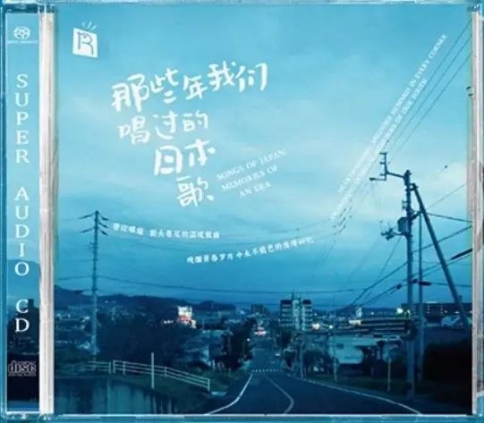 名称：瑞鸣唱片 那些年我们唱过的日本歌 SACD DSF 分轨描述：瑞鸣唱片推出的SACD限量版《那些年我们唱过的日本歌》，精选多首经典日本歌曲改编为中文版演绎