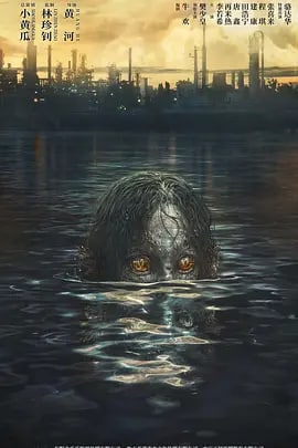 名称：人鱼 (2022)描述：影片讲述了主人公韩郝（樊少皇 饰）为了营救意外被困秘密实验室的儿子，勇往直前与不明生物“人鱼”斗智斗勇，凭借着坚韧的信念和超群的智慧带领被困小队，历经重重危机