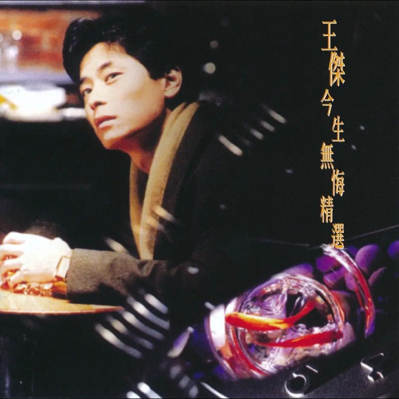 名称：王杰 今生无悔 限量版 SACD ISO描述：这是王杰首张粤语精选限量专辑，由华纳唱片发行，首批1000张编码限量推出，日本压碟SACD格式还原高品质音效
