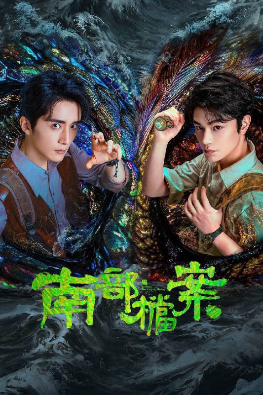 名称：南部档案（2026）4K 10bit 60FPS 更至EP28描述：民国初年，南洋海上发生“水鬼望乡”离奇命案，张家外派调查神秘事务的南部档案馆坐办张海盐、张海虾二人搭档亲往调查，却意外卷入了一个用于猎杀海外张家人的绝命死局