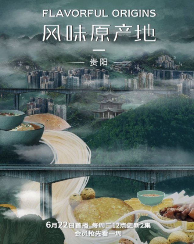 名称：风味原产地·贵阳 (2021) 4K 全集描述：继续秉持“硬核美食”的风格，突出“原产地”概念，将食物作为唯一主角
