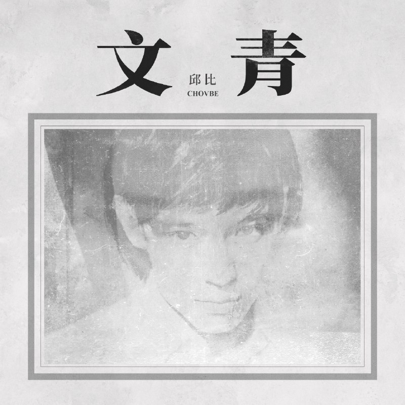 名称：邱比 - 文青 (2025) ALAC 24bit 48kHz描述：邱比2025年专辑《文青》，由他亲自词曲制作，直面“文青”标签争议，回溯感知世界、追求美与创作的精神内核