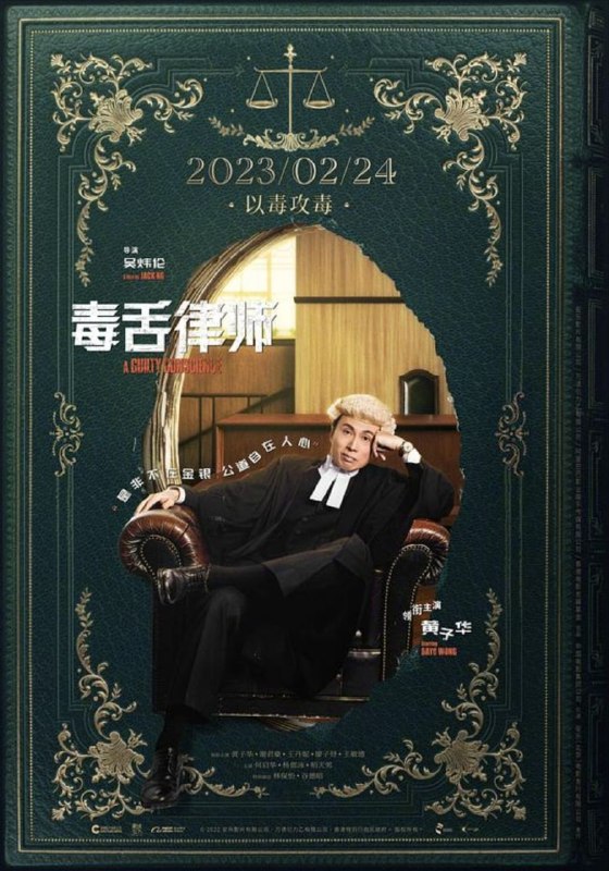 名称：毒舌律师 (2023) 4K 高码 国粤多音轨 简中硬字幕描述：一宗国际名模涉嫌虐待女儿的冤案，竟成了法律界、权贵与名媛之间的角力场！社会金字塔顶层的钟氏家族，如何用尽权力与资源去自保？以林凉水（黄子华 饰）为代表的律师们又如何在重重困难下伸张正义？夸克：