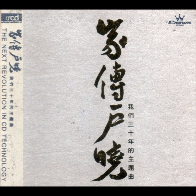 名称：群星 家传户晓 我们三十年的主题曲 XRCD WAV 分轨描述：这是娱乐唱片与华纳唱片首度合作推出的粤语影视金曲精选集，收录18首香港TVB经典剧集主题曲与插曲，是几代人的集体回忆