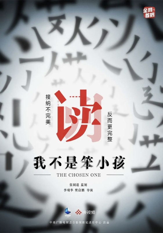 名称：我不是笨小孩 (2021) 1080P 全集描述：《我不是笨小孩》是一部长时间观察阅读障碍儿童成长的纪录片