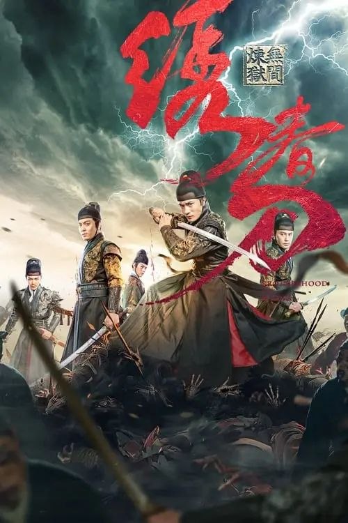 名称：绣春刀3：无间炼狱 (2024) 4K 高妈 60帧描述：明朝天启年间，阉党权倾朝野，江湖盗匪猖獗，少年流寇季显（李晨浩饰）意外顶替锦衣卫的身份，却被卷入王朝颠覆的阴谋