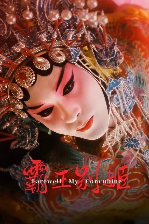 名称：【原盘】霸王别姬 (1993) 1080P REMUX  内封/外挂简中字幕描述：段小楼（张丰毅）与程蝶衣（张国荣）是一对打小一起长大的师兄弟，两人一个演生，一个饰旦，一向配合天衣无缝，尤其一出《霸王别姬》，更是誉满京城，为此，两人约定合演一辈子《霸王别姬》