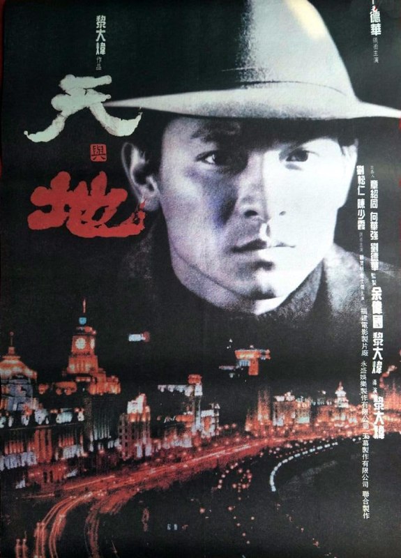 名称：天与地 (1994)描述：得一笔奖学金资助，张一鹏（刘德华）获得去法国留学深造的机会，学成归国后，他被任命为上海市禁烟（鸦片）行动的第一专员