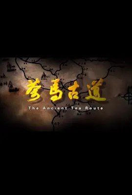 名称：茶马古道 (2011) 720P 全集描述：茶马古道，中国西南地区以马帮为主要交通工具的民间国际商贸通道，是中国西南民族经济文化交流的走廊，茶马古道是一个非常特殊的地域称谓，是一条世界上自然风光最壮观，文化最为神秘的旅游绝品线路，它蕴藏着开发不尽的文化遗产