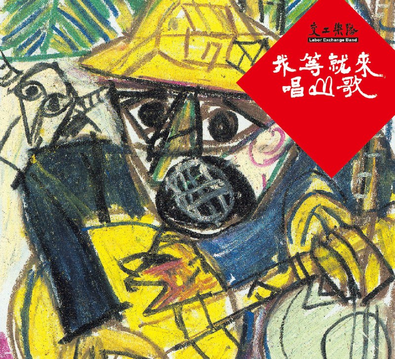 名称：交工乐队 我等就來唱山歌 [ALAC] [16B-44.1kHz]描述：《我等就來唱山歌》是交工乐队1999年发行的首张专辑，诞生于美浓反水库运动的时代背景