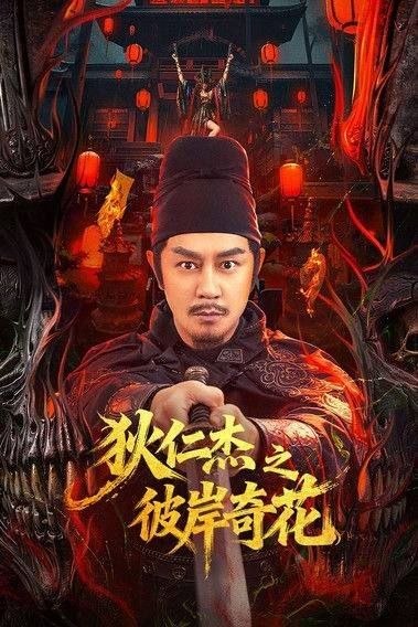 名称：狄仁杰之彼岸奇花 (2025) 4K 高码 HDR描述：狄武周天授元年，岭南潞州城司马孔成业迷恋修道炼丹，传闻找到了长生不老丹的药方，只缺一味名叫彼岸花的奇草