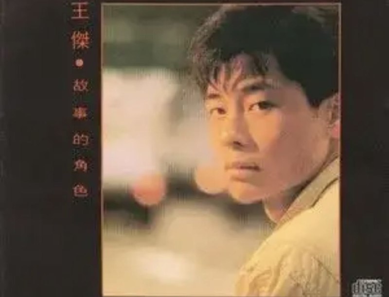 名称：王杰 - 2016年SACD系列 - 故事的角色   DSD DSF描述：这张专辑很好地折射出了港台流行音乐的不同之处